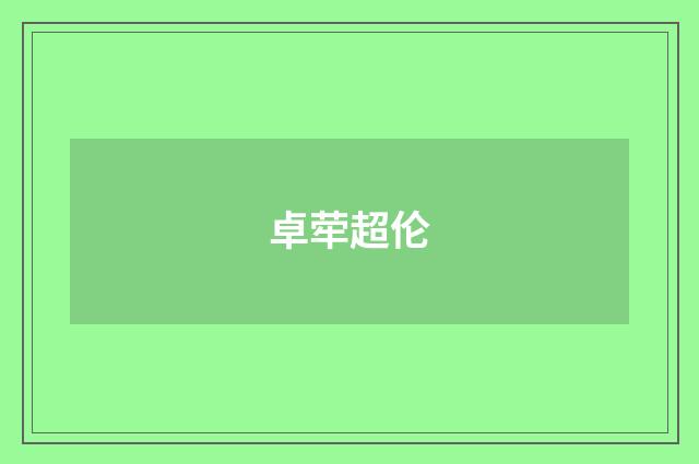 卓荦超伦
