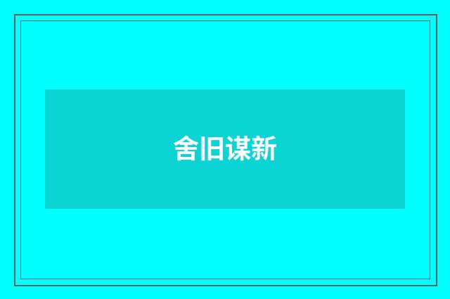 舍旧谋新