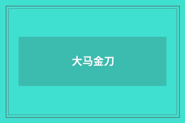 大马金刀