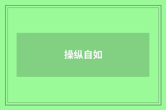 操纵自如