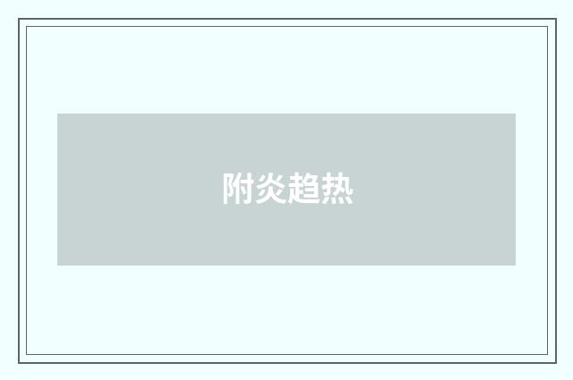 附炎趋热