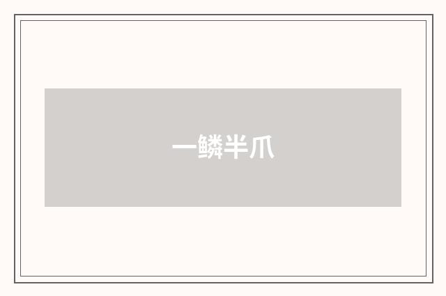 一鳞半爪