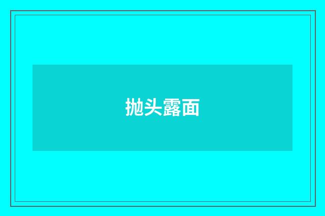 抛头露面
