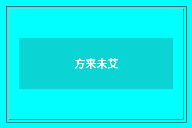 方来未艾