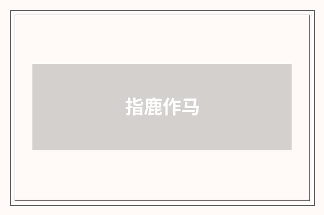 指鹿作马