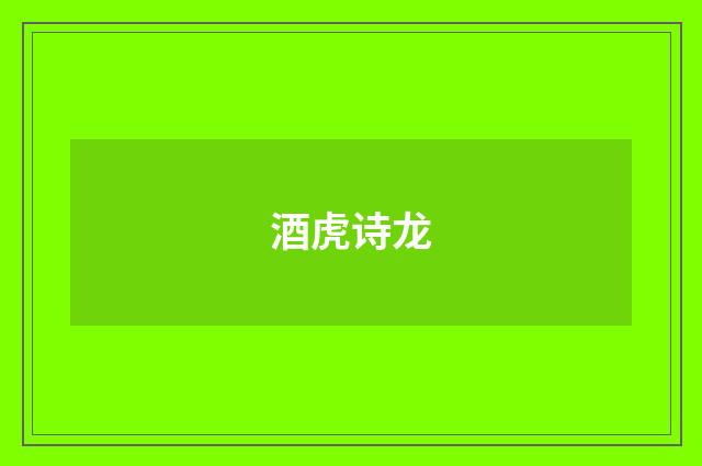 酒虎诗龙