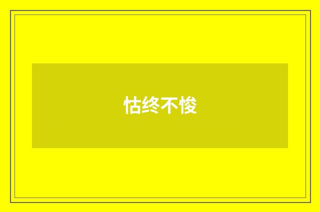 怙终不悛