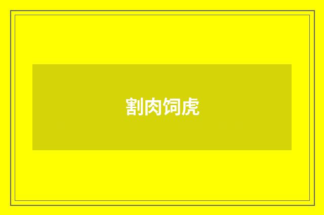 割肉饲虎