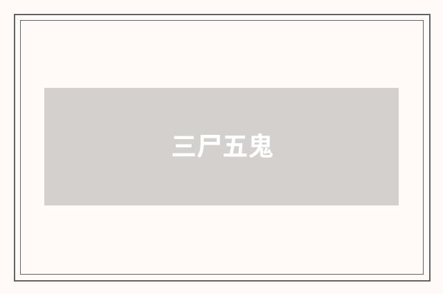 三尸五鬼