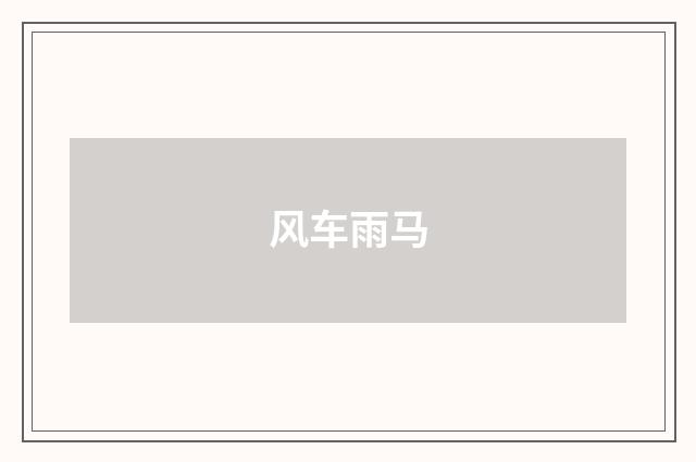 风车雨马