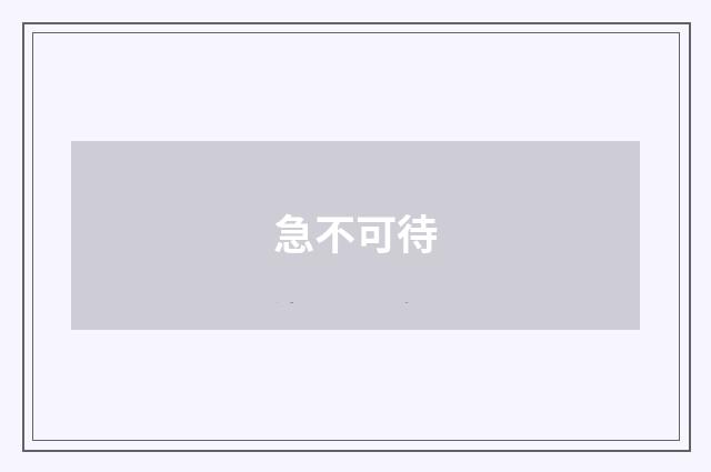 急不可待