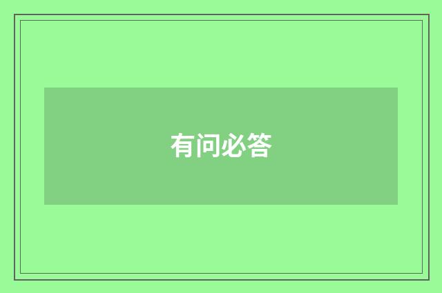 有问必答