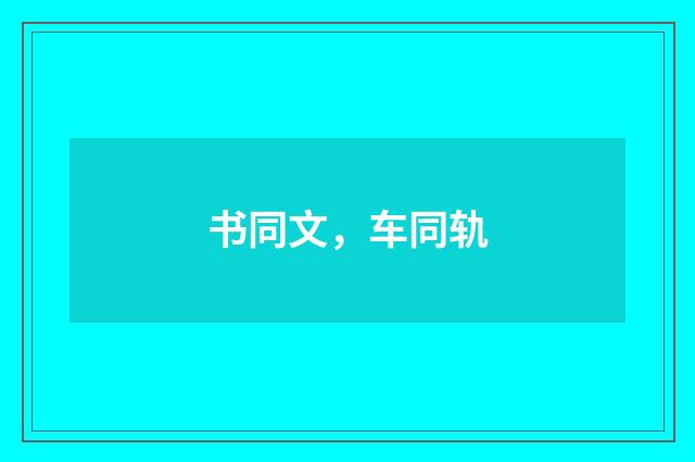 书同文，车同轨