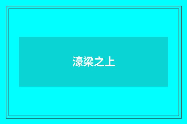 濠梁之上