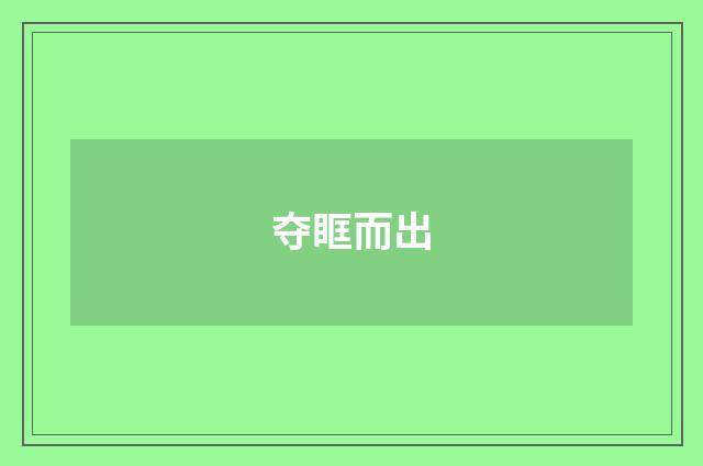 夺眶而出