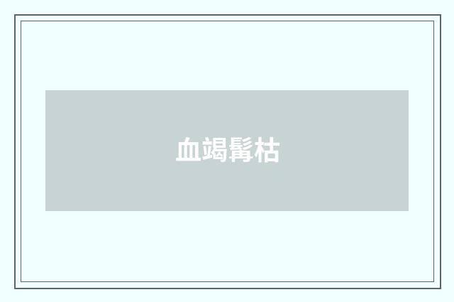 血竭髯枯
