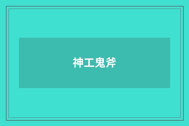 神工鬼斧