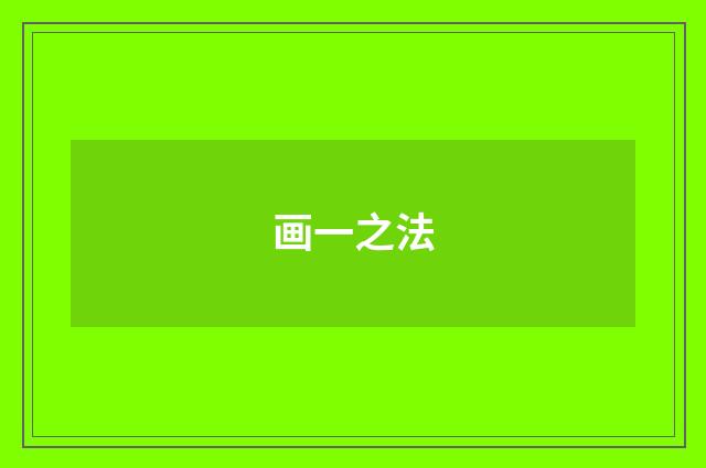画一之法