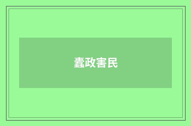 蠹政害民