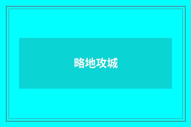 略地攻城