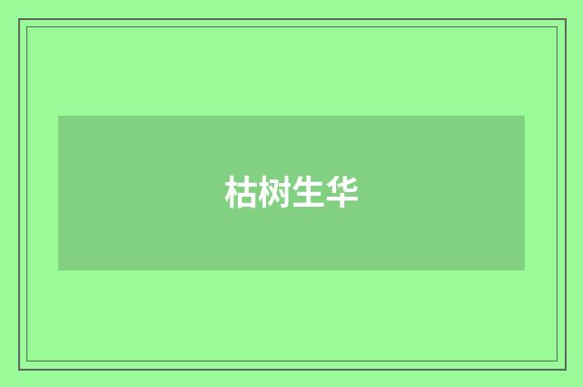 枯树生华