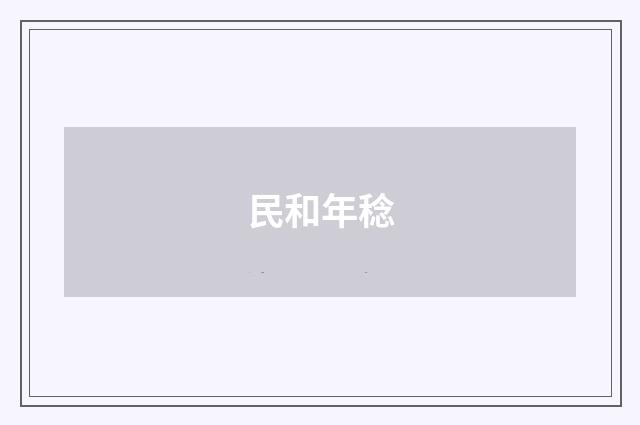 民和年稔