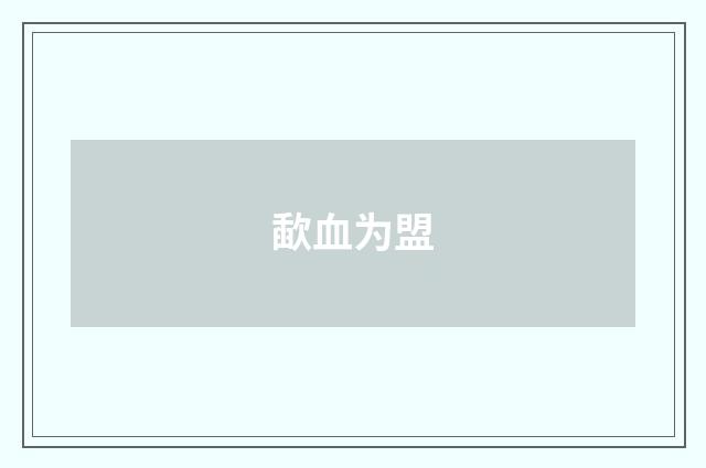 歃血为盟