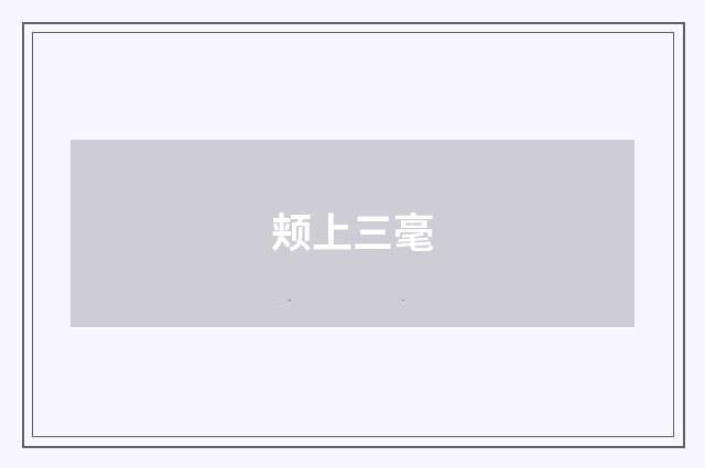 颊上三毫