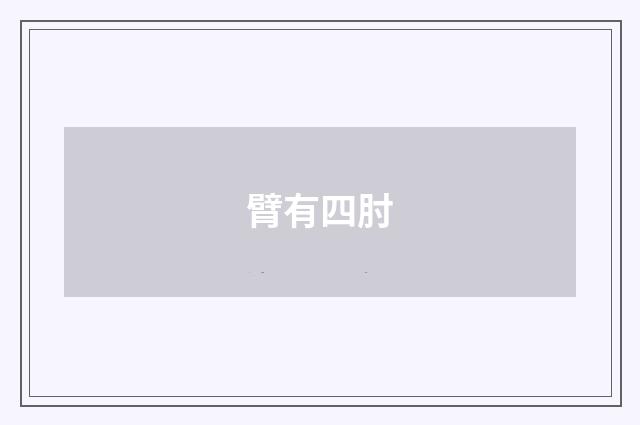 臂有四肘