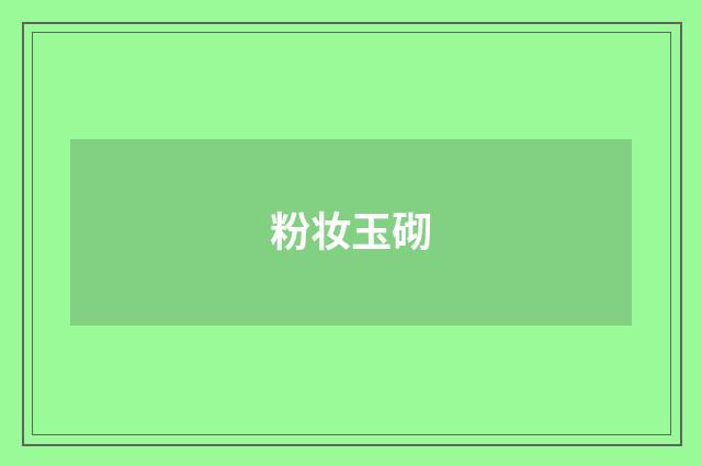 粉妆玉砌