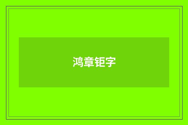 鸿章钜字