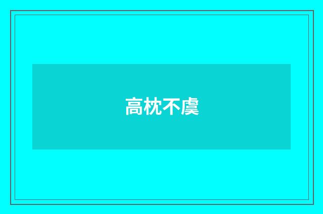 高枕不虞