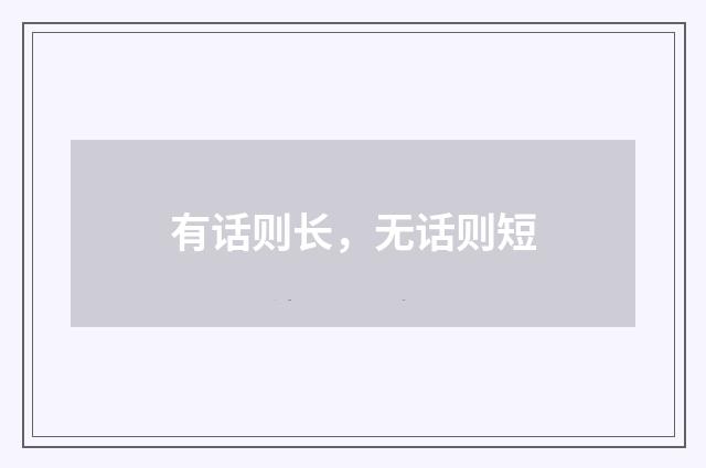 有话则长，无话则短