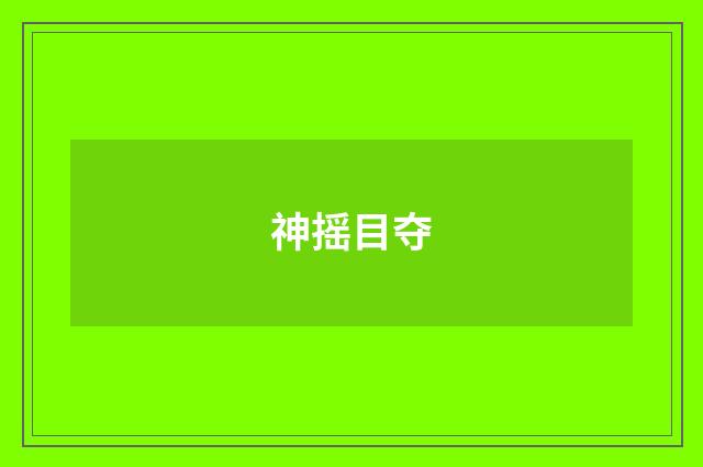 神摇目夺