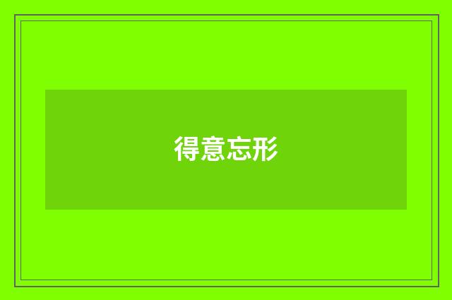 得意忘形