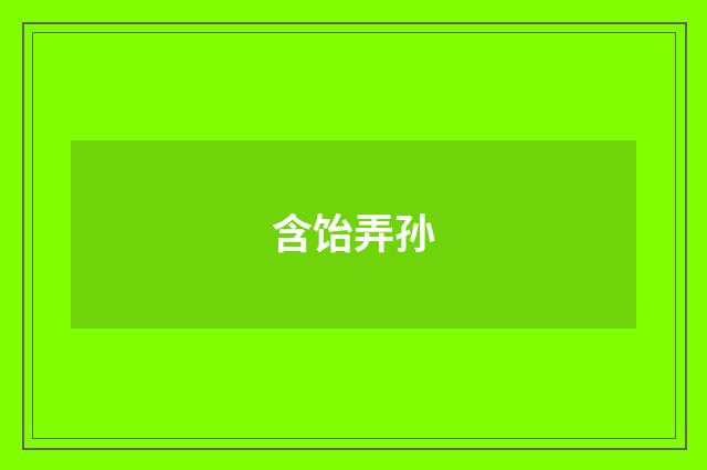 含饴弄孙