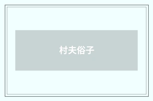 村夫俗子