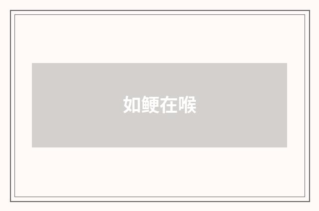 如鲠在喉