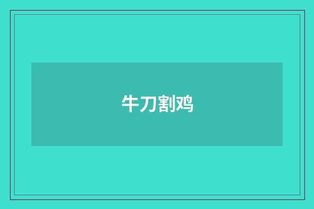 牛刀割鸡
