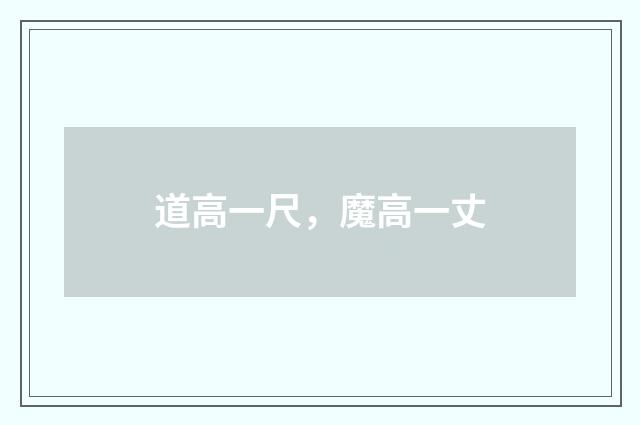 道高一尺，魔高一丈