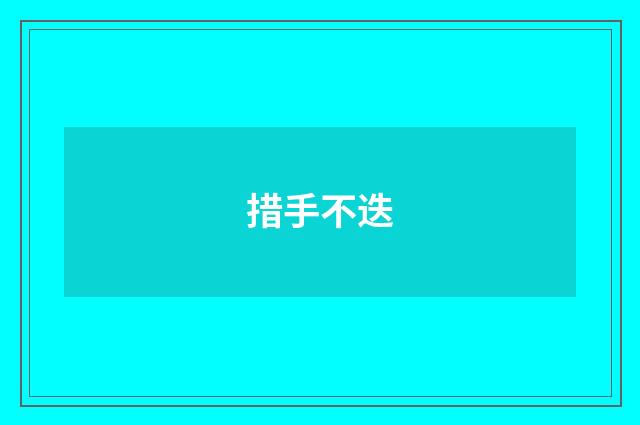 措手不迭