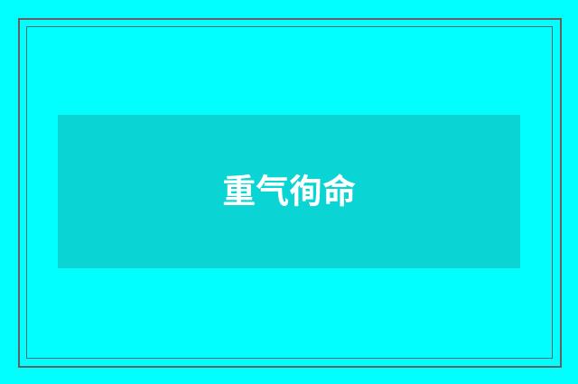 重气徇命