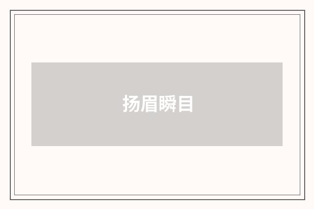 扬眉瞬目