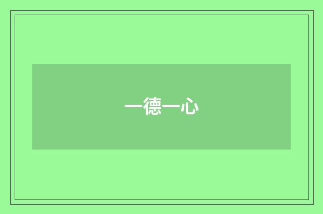 一德一心