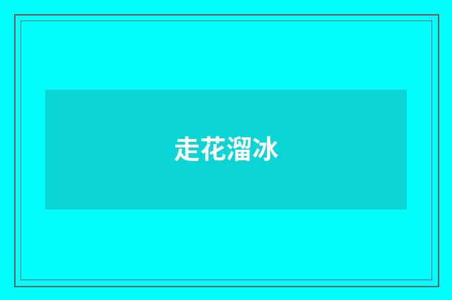 走花溜冰