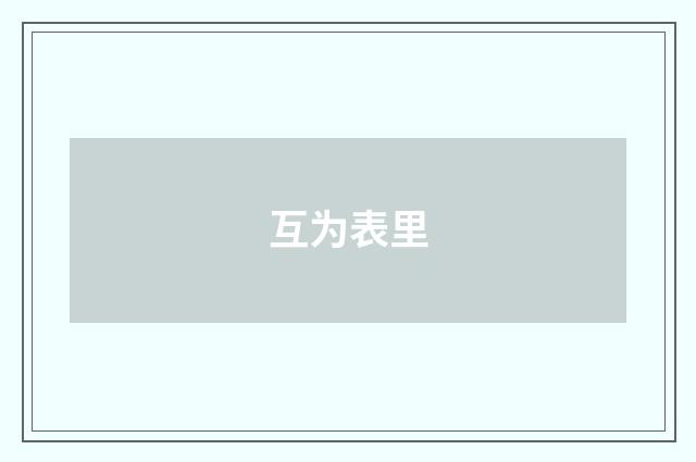 互为表里