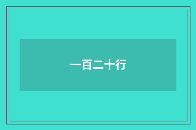一百二十行