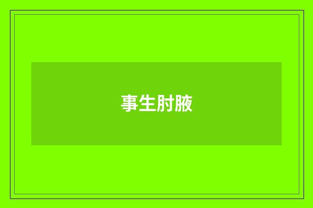 事生肘腋