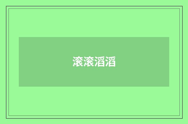 滚滚滔滔