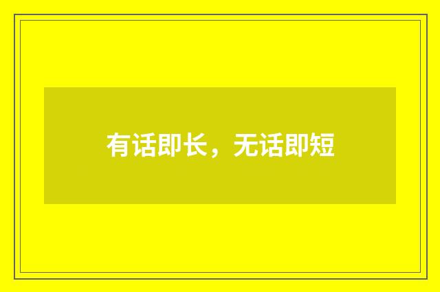 有话即长，无话即短